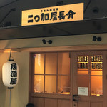 博多ちょうすけ 中目黒店 - 