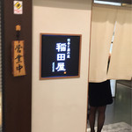 個室処 稲田屋はなれ - 