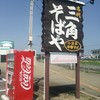 名代三角そばや 本店