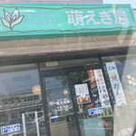 萌えぎ屋 - 