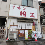 甘味処 相生 - 外観☆