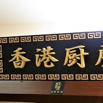 香港厨房 - 
