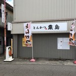 とんかつ 粟島 - 