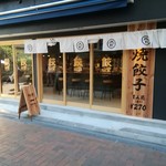 餃子製造直販 餃山堂 - 外観