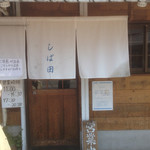 中華そば しば田 - 