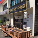 中村麺三郎商店 - 