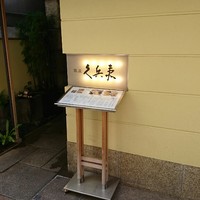 銀座 久兵衛 銀座本店 - 