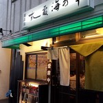 Sushi Izakaya Umi No Sachi - 1階店舗