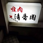 Seikouen - 神山町の通りから入ると有る看板