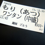 ごとう - 本日の食券