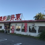 焼肉レストラン井東 - 外観