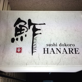 sushi処まんま天王寺 & HANARE_2