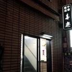 中華麺店 喜楽 - ご麺ください！