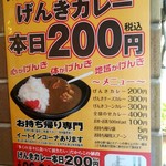 げんきカレー本日200円 - 