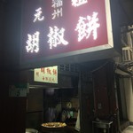 福州元祖胡椒餅 - お店外観