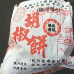 福州世祖胡椒餅 - 胡椒餅の袋