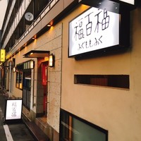 百福 - 