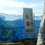 佐藤農園 - 会場だぜい