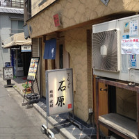 てんぷら石原 - 
