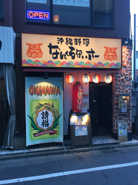 沖縄料理 なんくるないさー 国分寺 居酒屋 食べログ 沖縄料理 なんくるないさー 国分寺 居酒屋 食べログ