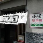 嶋田屋 - 