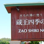 蔵王四季のホテル - 四季のホテルの看板