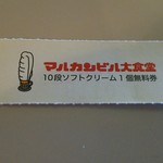 マルカンビル大食堂 - 「マルカン大食堂の奇跡」を買ったらくれた