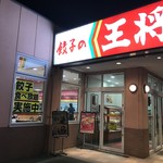 餃子の王将 - 外観