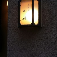 と村 - 