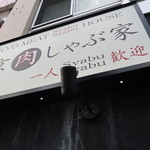東京肉しゃぶ家 - 