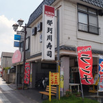 那珂川寿司 - 外観