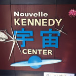 ステーキ カフェ ケネディ - 