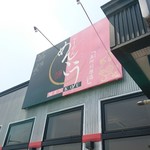 ラーメンめんこう - 