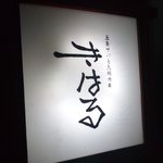 きはるの胡麻鯖や