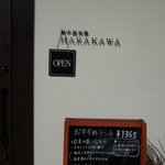 新中国料理 HARAKAWA - 外観です