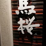 馬桜 下通り店 - 