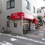 坂本屋 - 