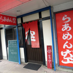 らあめん 空 - 