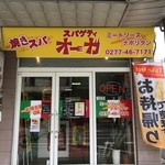 スパゲティ オーガ - 