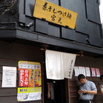 煮干しつけ麺 宮元 - 