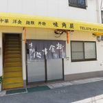 味角屋 - 