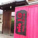 明道町中国菜 一星 - 外観