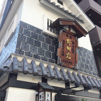 五代目 野田岩 麻布飯倉本店 - 