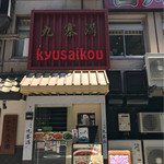 Kyuusai kou - お店外観