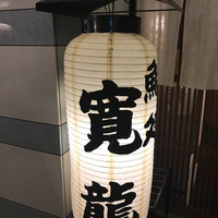 寛龍 - 