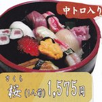 臣ずし - 桜握り１人前1,575円