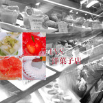 ＨＡＮＳ洋菓子店 本町店 - 