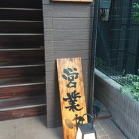 焼鳥 嘉とう - 