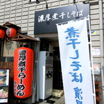 濃厚煮干しそば 麺匠 濱星 - 