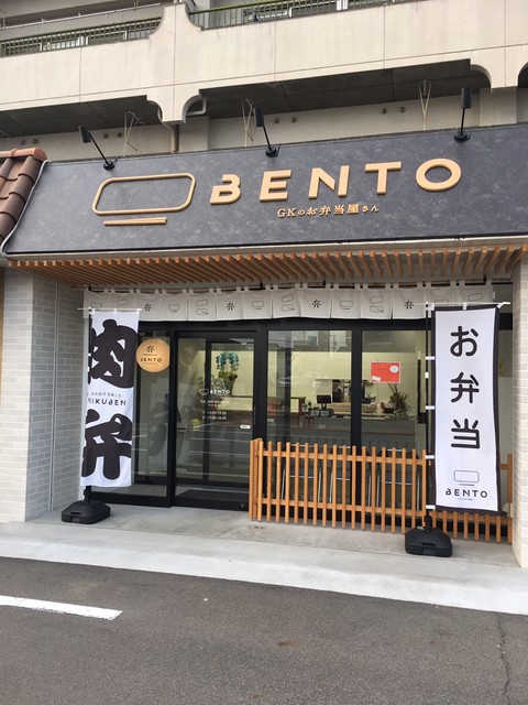 写真 Gkのお弁当屋さん Obento 切通 弁当 食べログ 写真 Gkのお弁当屋さん Obento 切通 弁当 食べログ